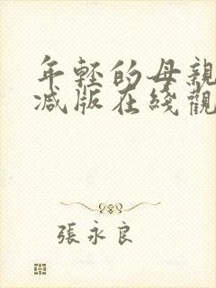 年轻的母亲未删减版在线观看