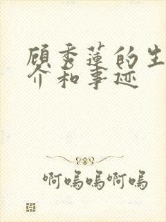 顾秀莲的生平简介和事迹