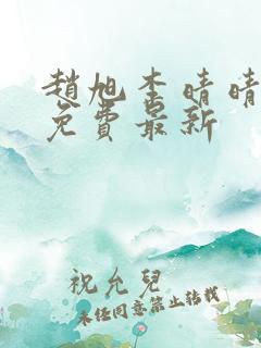 赵旭李晴晴小说免费最新