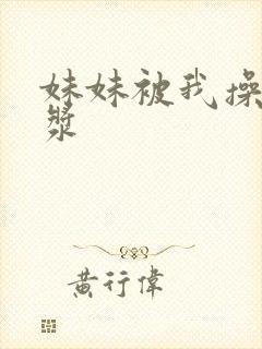 妹妹被我操出白浆