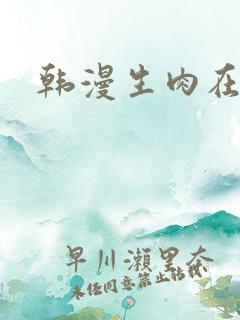 韩漫生肉在哪看