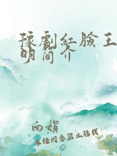 豫剧红脸王陈传明简介