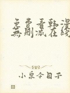 免费看韩漫网站无删减在线