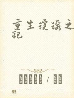 重生琼瑶之驯龙记