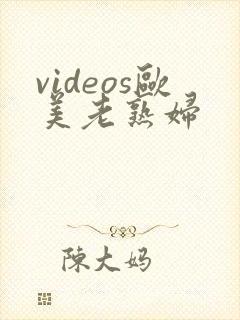 videos欧美老熟妇