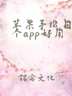 苹果手机日历哪个app好用