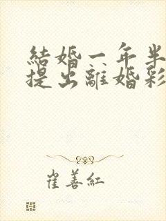 结婚一年半女方提出离婚彩礼怎么判