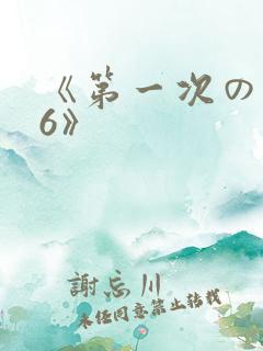 《第一次の人妻6》