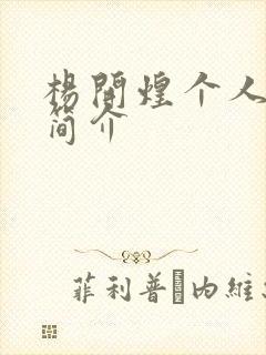 杨开煌个人资料简介