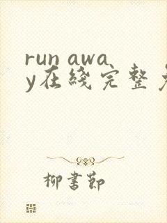 run away在线完整免费高清漫画