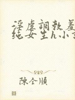 淫虐调教羞辱清纯女生h小说免费阅读