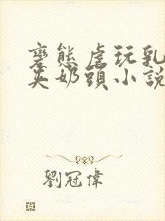 变态虐玩乳奴乳夹奶头小说