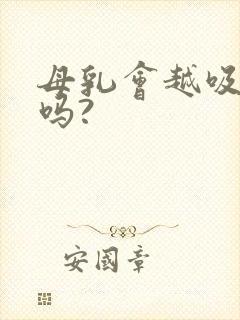 母乳会越吸越多吗?