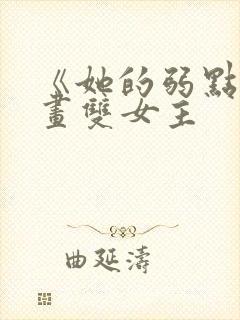 《她的弱点》漫画双女主