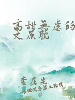 高甜无虐的甜宠文原耽