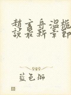 赵玄舟温栀妍小说最新章节免费阅读