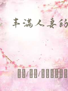 丰满人妻的少妇