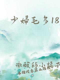 少妇毛多18p