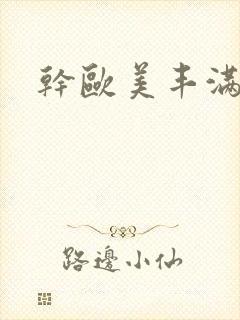 干欧美丰满少妇