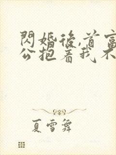 闪婚后,首富老公抱着我不撒手