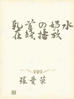乳首の奶水授乳在线播放