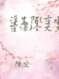 浮生陌(霍水儿霍泽)全文免费阅读