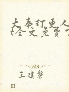 大奉打更人txt全文免费下载