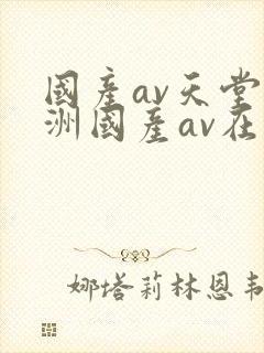 国产av天堂亚洲国产av在线