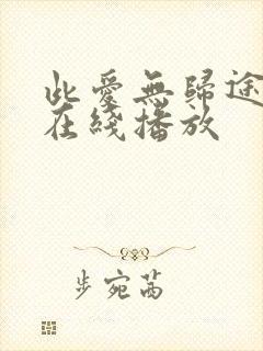 此爱无归途全集在线播放