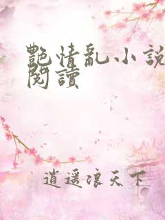 艳情乱小说在线阅读