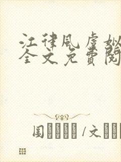 江律风虞姒小说全文免费阅读