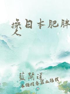 操日本肥胖老女人