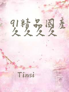 91精品国产久久久久久