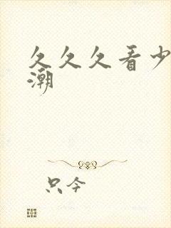 久久久看少妇高潮