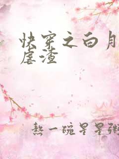 快穿之白月光要虐渣