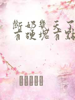 断奶几天了乳房有硬块有点疼