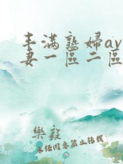 丰满熟妇av人妻一区二区