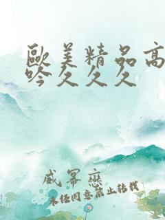 欧美精品高潮呻吟久久久