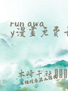 run away漫画免费看