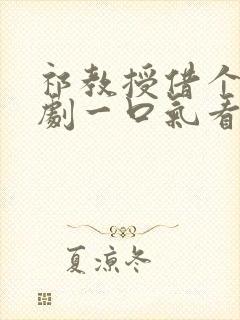 祁教授借个婚短剧一口气看完