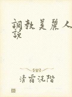 调教美丽人妻小说