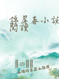 锦屏春小说免费阅读