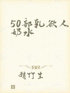 50部乳欲人妻奶水