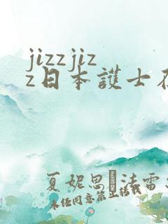 jizzjizz日本护士在线观看