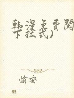 韩漫免费阅读(下拉式)