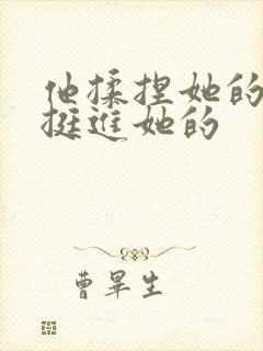 他揉捏她的双乳挺进她的