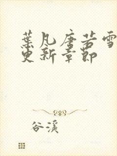 叶凡唐若雪最快更新章节