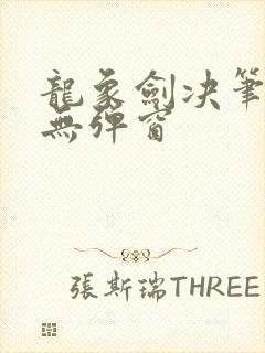 龙象剑决笔趣阁无弹窗