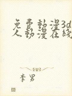 免费动漫3d同人动漫在线观看