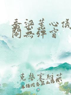 乔梁叶心仪笔趣阁无弹窗